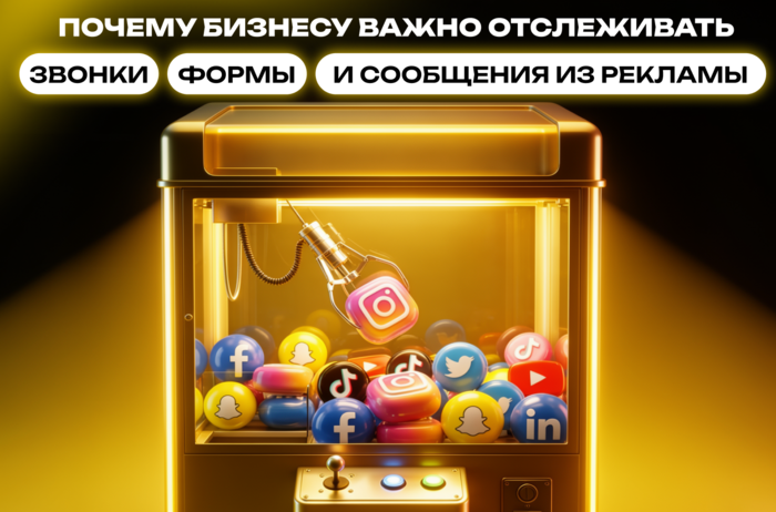 - Почему_бизнесу_важно_отслеживать_звонки,_формы_и_сообщения_из_рекламы (1) (1)